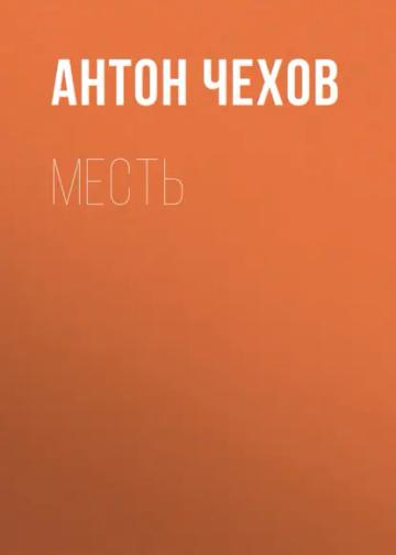 Обложка аудиокниги «Месть»