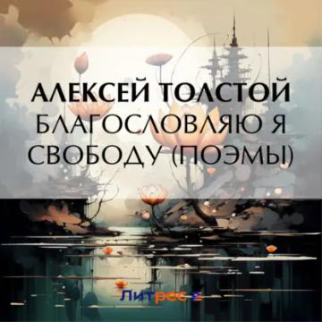 Обложка аудиокниги «Благословляю я свободу (поэмы)»