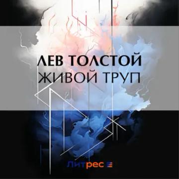 Обложка аудиокниги «Живой труп»