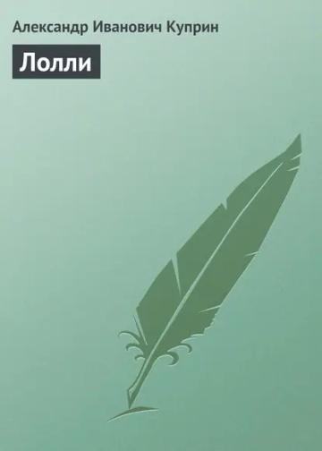 Обложка аудиокниги «Лолли»