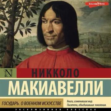 Обложка аудиокниги «Государь. О военном искусстве»