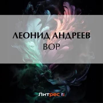 Обложка аудиокниги «Вор»