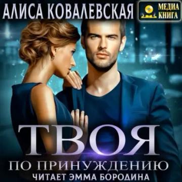 Обложка аудиокниги «Твоя по принуждению»