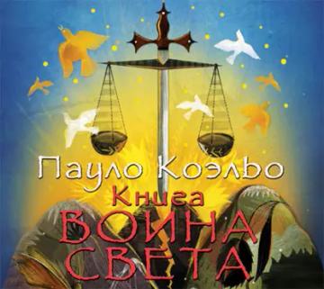 Обложка аудиокниги «Книга воина света»