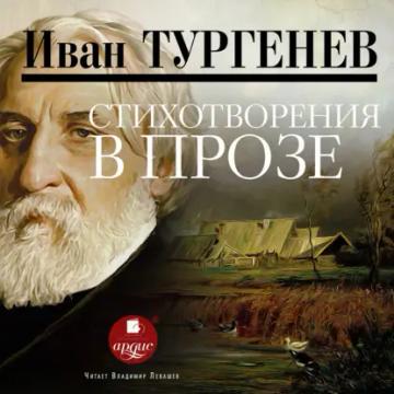 Обложка аудиокниги «Стихотворения в прозе»