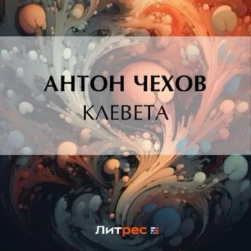 Обложка аудиокниги «Клевета»