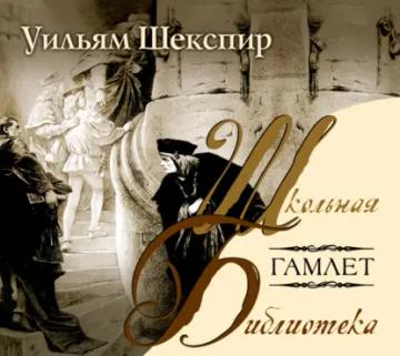 Обложка аудиокниги «Гамлет»