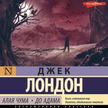 Обложка аудиокниги «Алая чума. До Адама»