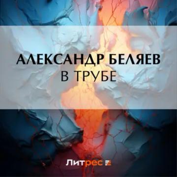Обложка аудиокниги «В трубе»