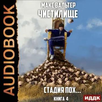 Обложка аудиокниги «Стадия Пох…»