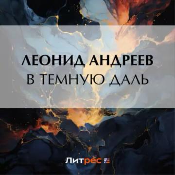 Обложка аудиокниги «В темную даль»