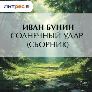 Обложка аудиокниги «Солнечный удар (сборник)»