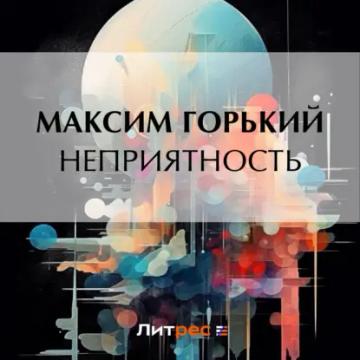 Обложка аудиокниги «Неприятность»