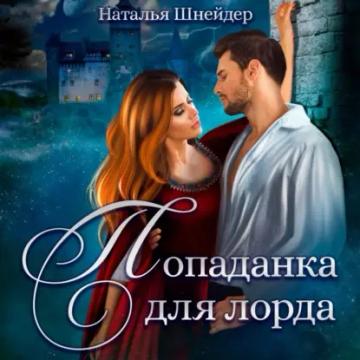 Обложка аудиокниги «Попаданка для лорда»