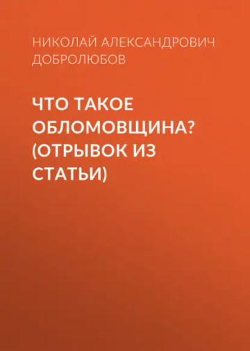 Обложка аудиокниги «Что такое обломовщина? (отрывок из статьи)»