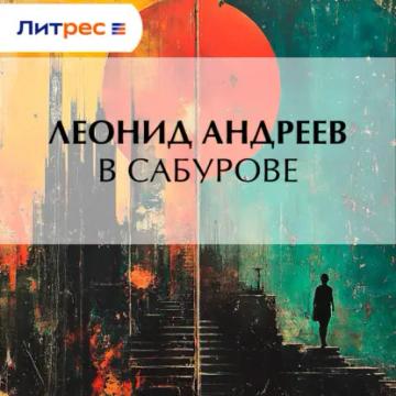 Обложка аудиокниги «В Сабурове»