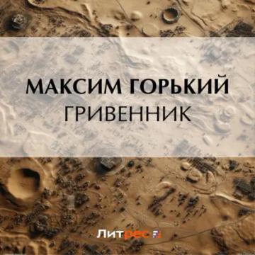 Обложка аудиокниги «Гривенник»