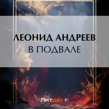 Обложка аудиокниги «В подвале»