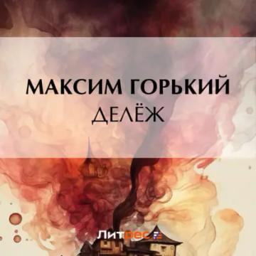 Обложка аудиокниги «Делёж»