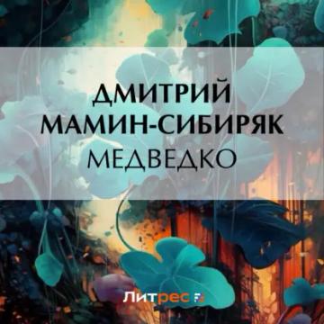 Обложка аудиокниги «Медведко»