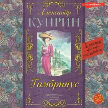 Обложка аудиокниги «Гамбринус»
