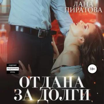 Обложка аудиокниги «Отдана за долги»