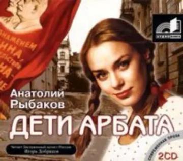 Обложка аудиокниги «Дети Арбата»