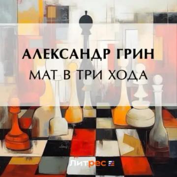 Обложка аудиокниги «Мат в три хода»