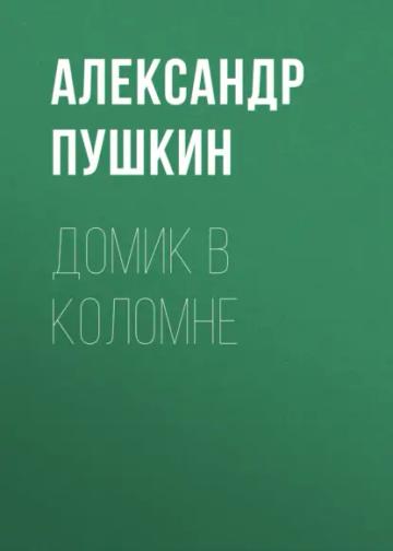 Обложка аудиокниги «Домик в Коломне»