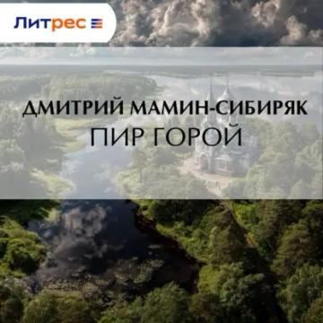 Обложка аудиокниги «Пир горой»