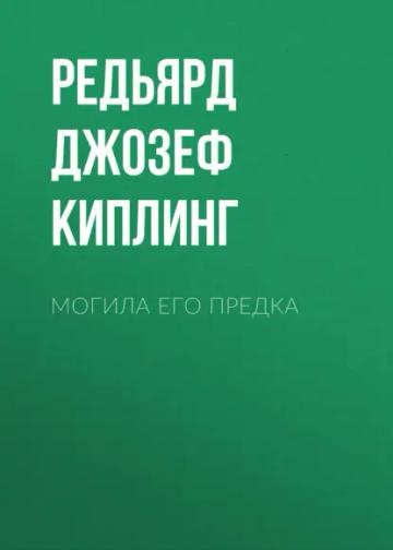 Обложка аудиокниги «Могила его предка»