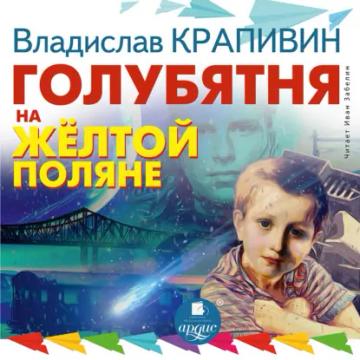 Обложка аудиокниги «Голубятня на желтой поляне»