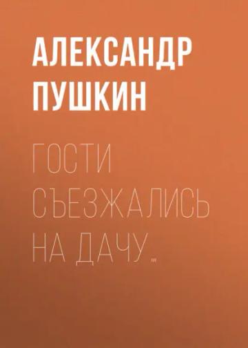 Обложка аудиокниги «Гости съезжались на дачу…»