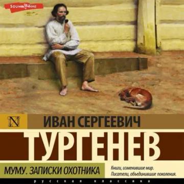 Обложка аудиокниги «Муму. Записки охотника (сборник)»