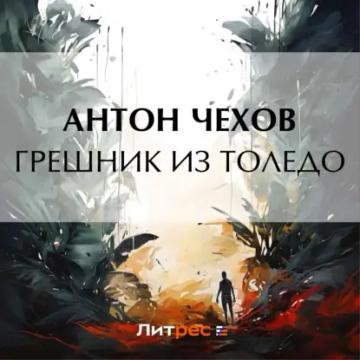 Обложка аудиокниги «Грешник из Толедо»