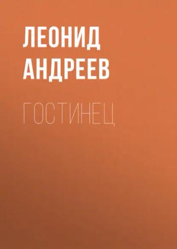 Обложка аудиокниги «Гостинец»