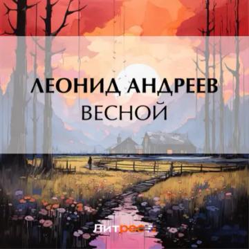 Обложка аудиокниги «Весной»