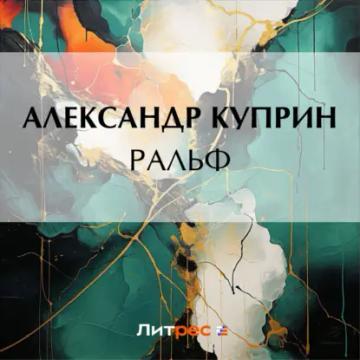 Обложка аудиокниги «Ральф»