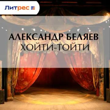 Обложка аудиокниги «Хойти-Тойти»