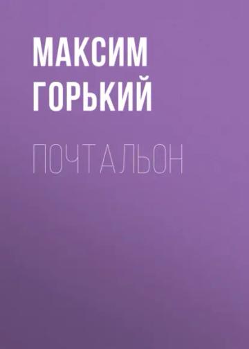 Обложка аудиокниги «Почтальон»