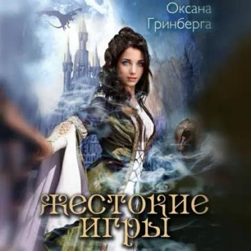 Обложка аудиокниги «Жестокие Игры. Магическая Академия»