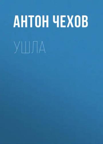 Обложка аудиокниги «Ушла»