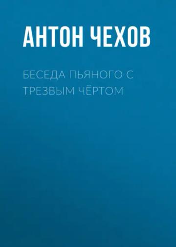 Обложка аудиокниги «Беседа пьяного с трезвым чёртом»