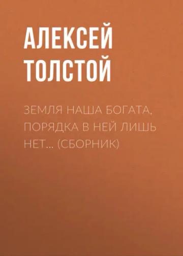 Обложка аудиокниги «Земля наша богата, порядка в ней лишь нет… (сборник)»