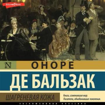 Обложка аудиокниги «Шагреневая кожа»