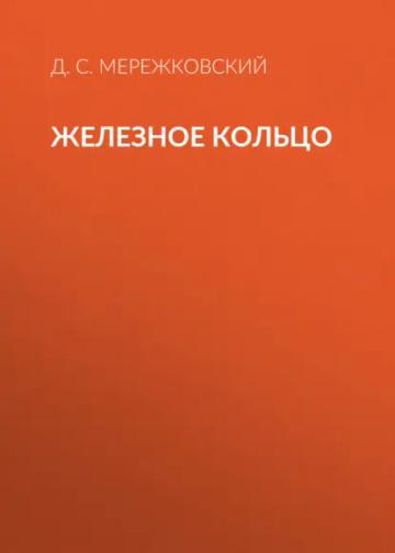 Обложка аудиокниги «Железное кольцо»
