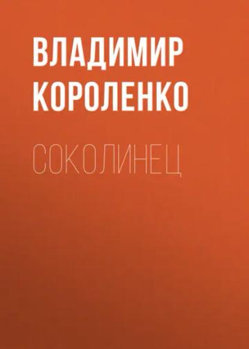 Обложка аудиокниги «Соколинец»