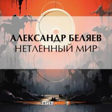 Обложка аудиокниги «Нетленный мир»