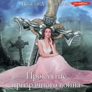 Обложка аудиокниги «Проклятие призрачного воина»