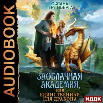 Обложка аудиокниги «Заоблачная Академия, или Единственная для дракона»